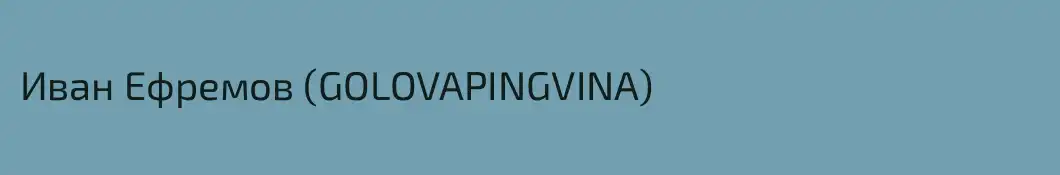Иван Ефремов (GOLOVAPINGVINA)